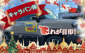 ついに！明日！キャラバン隊開催(^^)/